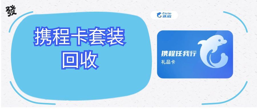 携程卡套装闲置别浪费！可可收轻松盘活闲置权益