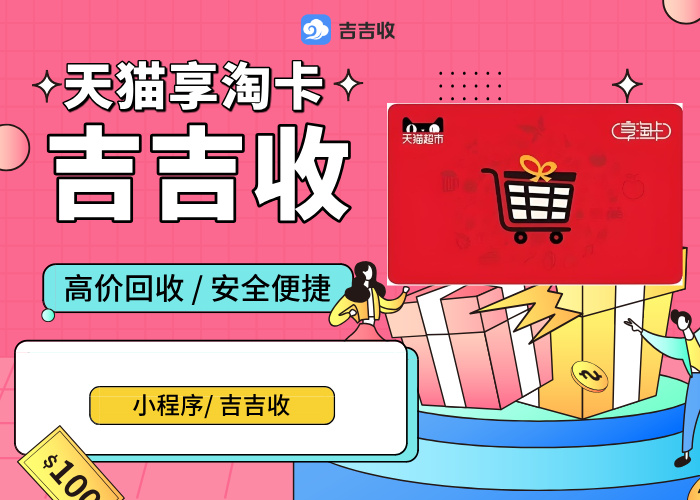 天猫超市享淘卡回收：避坑指南与收益平台 - 吉吉收