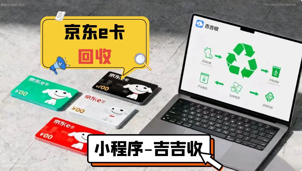 京东 E 卡回收秘籍：吉吉收，“折扣清晰、审核快速、资金保障” 之选