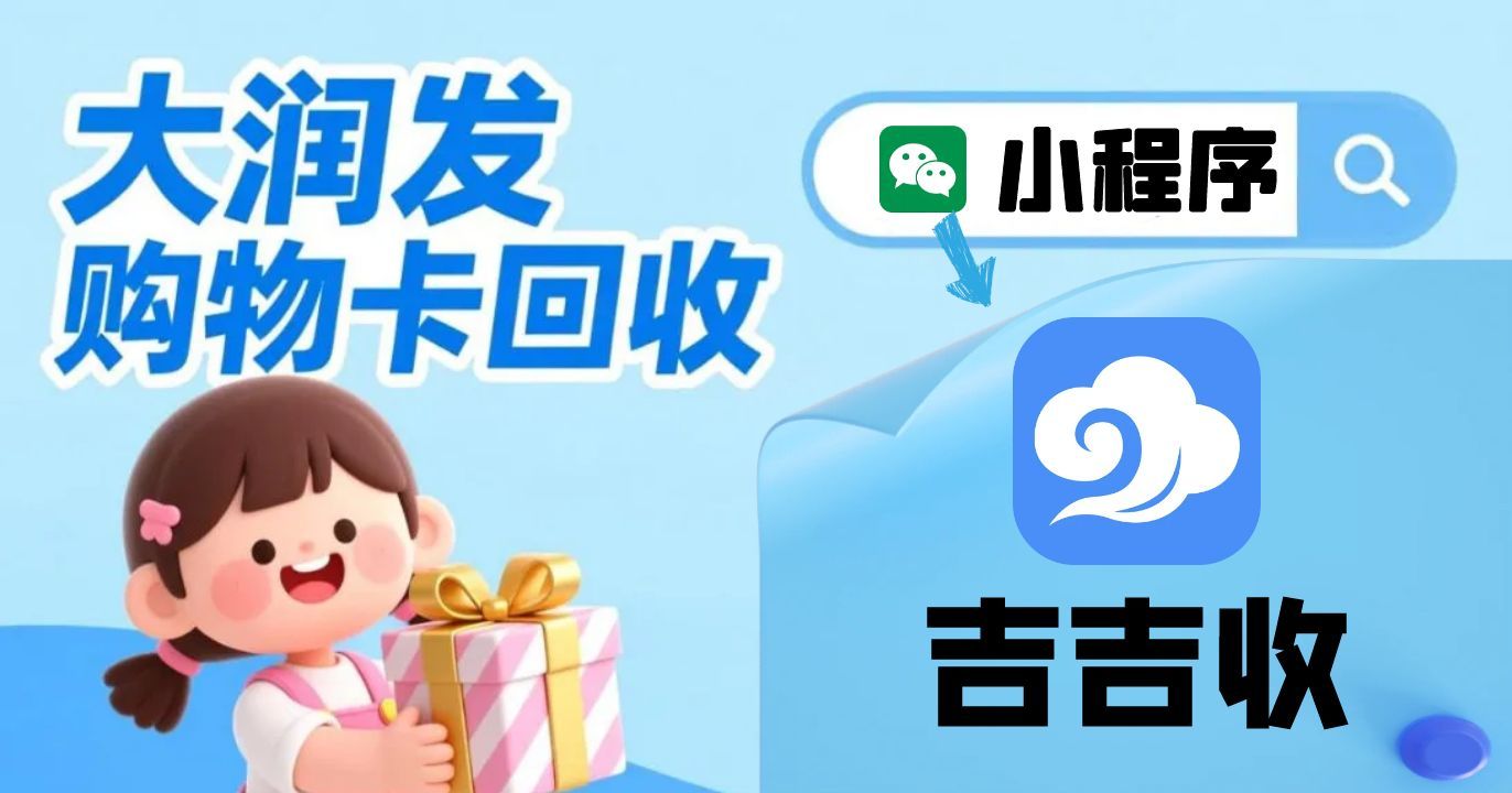 大润发购物卡变现秘籍：12 月把握高价行情，吉吉收助你盘活资产