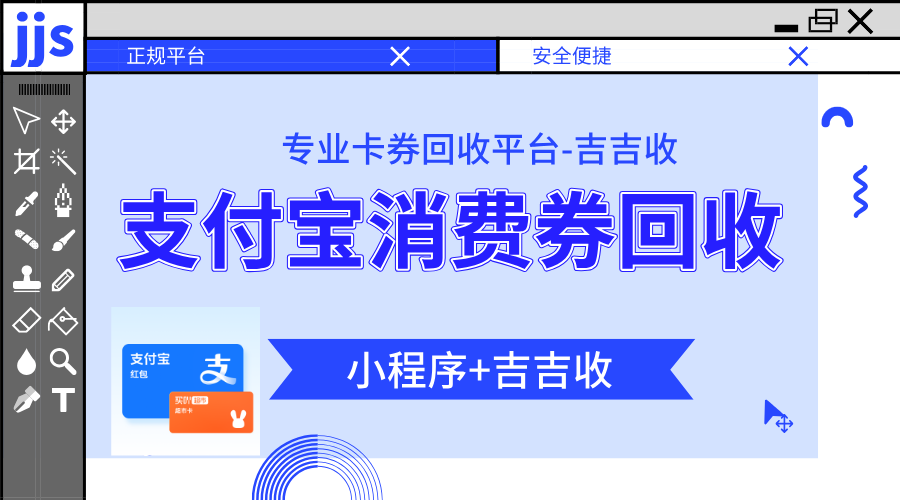 支付宝立减金套装回收攻略：吉吉收，“统一折扣、流程简便、信息加密”