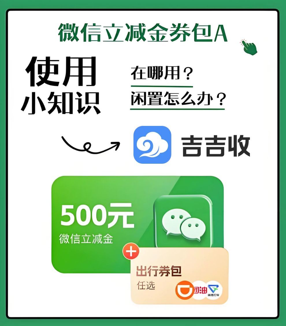 已绑定微信立减金套装回收秘籍：吉吉收，流程透明、审核快速、资金安全保障