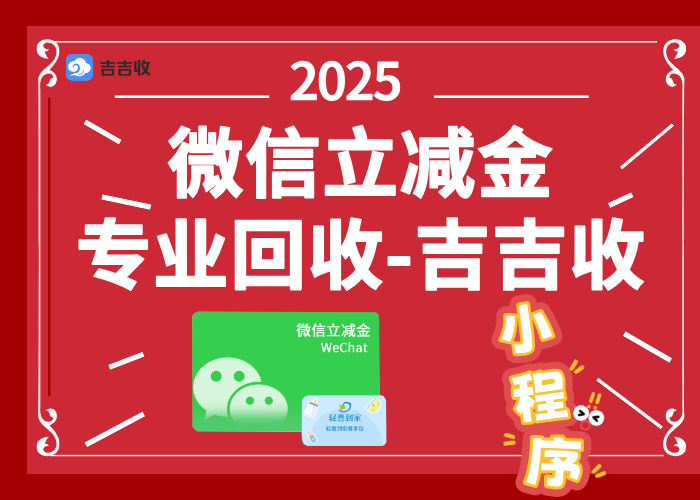 微信立减金回收变现：绑定微信也能轻松处理 —— 吉吉收