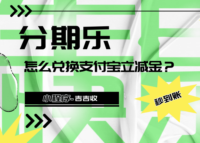 分期乐支付宝立减金回收攻略：吉吉收的优势解析