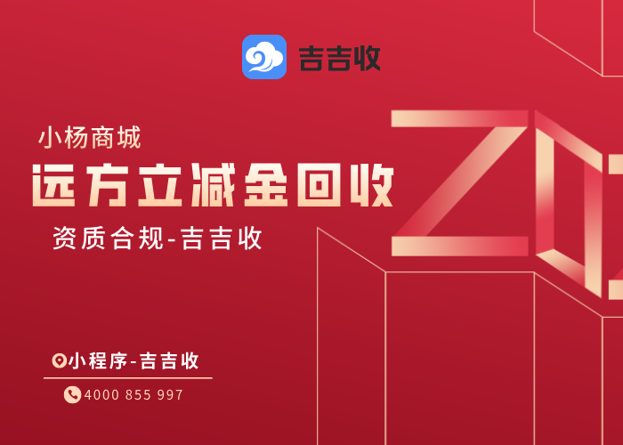 小杨商城远方立减金回收指南：支付宝权益合规回收实测-吉吉收
