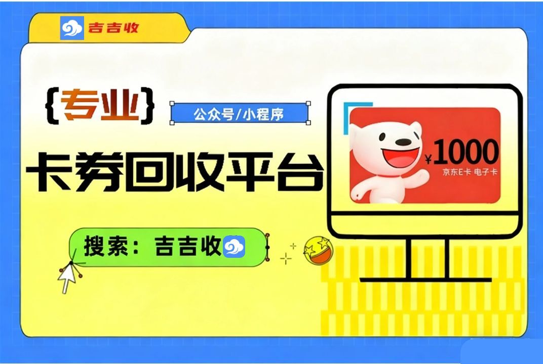 吉吉收：京东 E 卡回收全攻略，7×24 小时守护闲置变现
