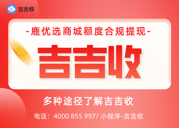 鹿优选商城兑换的支付宝立减金，吉吉收合规回收指南