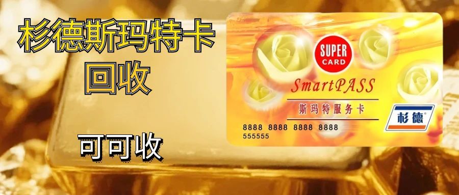 手里躺着重置的杉德斯玛特卡？想用嫌门店远，放着怕过期浪费？