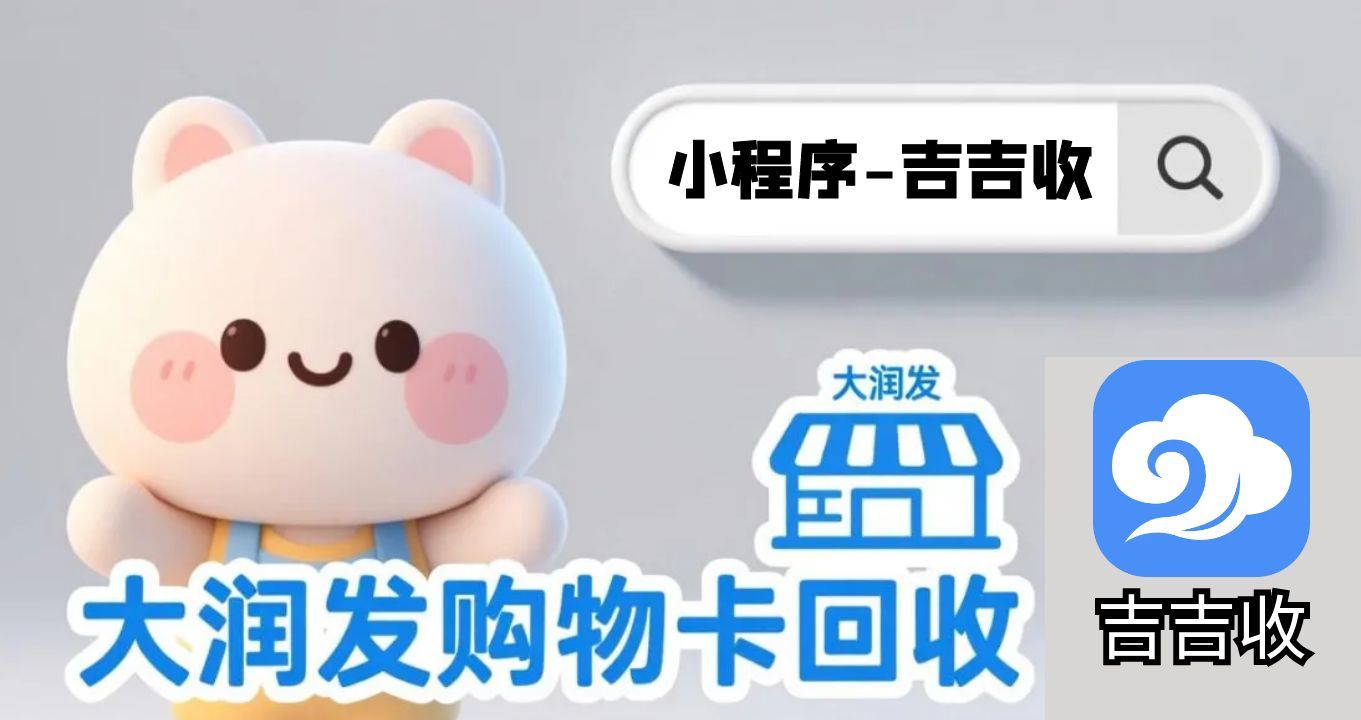 大润发购物卡变现秘籍：12 月把握高价行情，吉吉收助你盘活资产