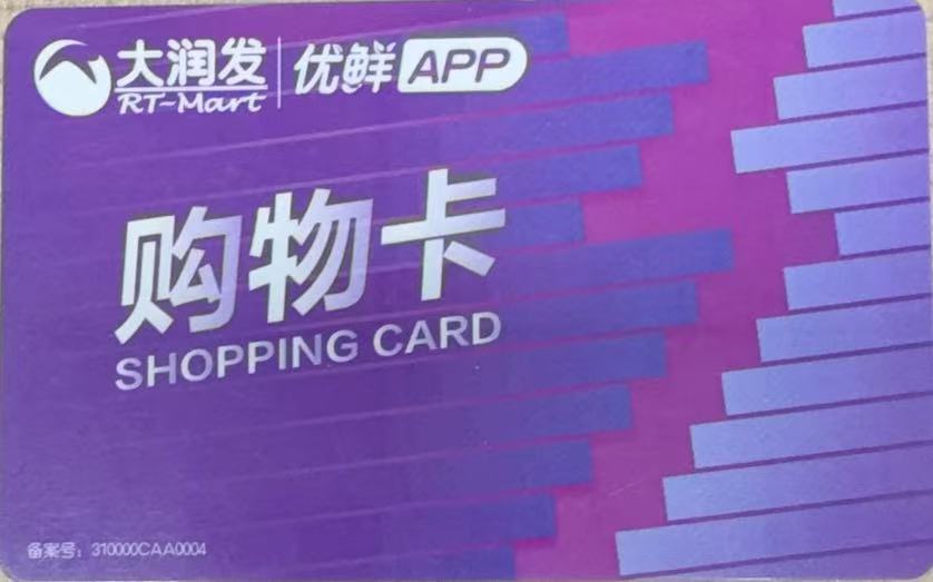 大润发购物卡实用指南：搞懂用途用法，闲置回收就找可可收