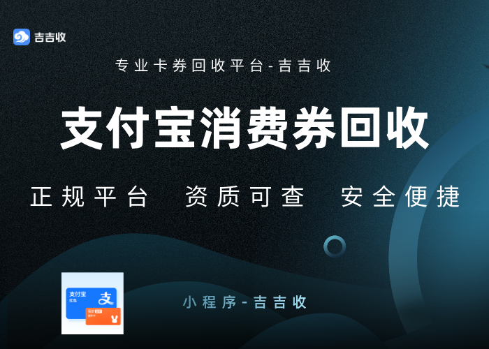 支付宝红包套装回收：年末高价变现指南 &mdash;&mdash; 吉吉收助力资源再利用
