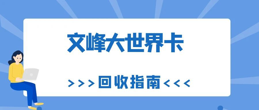 闲置文峰大世界购物卡？5种合规回收方式