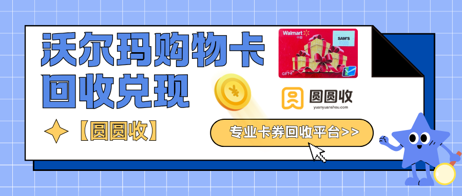 沃尔玛卡回收注意事项！靠谱流程讲解！