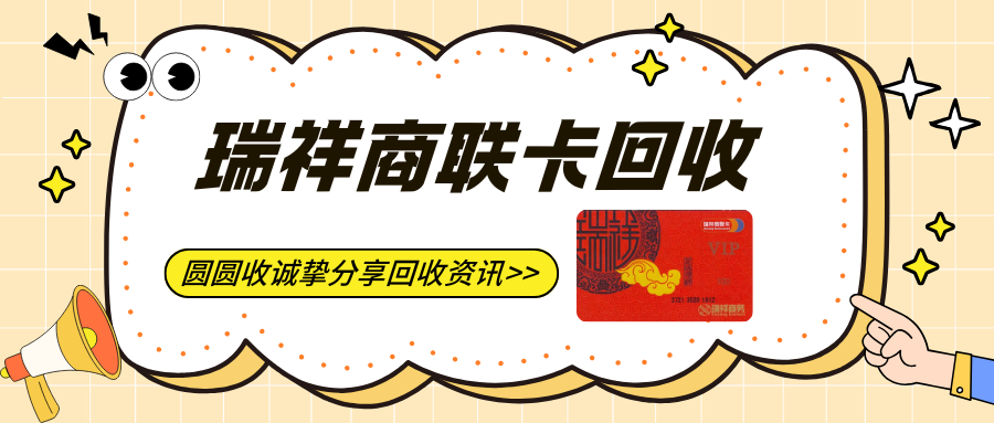 【圆圆收】最新攻略：瑞祥商联卡如何高效回收？
