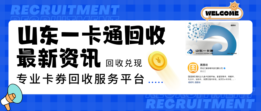 “圆圆收”诚挚分享山东一卡通回收线上线下区别在哪？