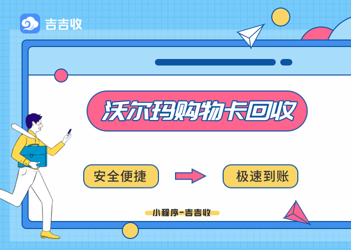 已绑定沃尔玛购物卡回收全攻略：吉吉收带你高效变现