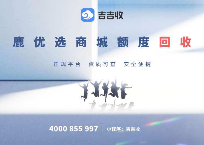 鹿优选商城兑换的支付宝立减金，吉吉收合规回收指南