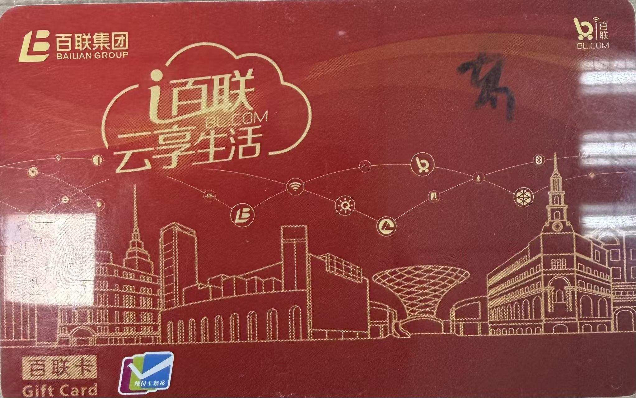 闲置百联卡别 “躺平”！这样回收，安全变现超省心