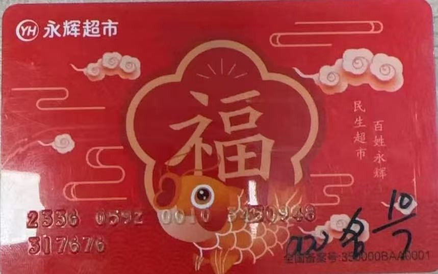 永辉超市购物卡闲置？李阿姨的回收攻略：安全变现，不浪费一分钱！