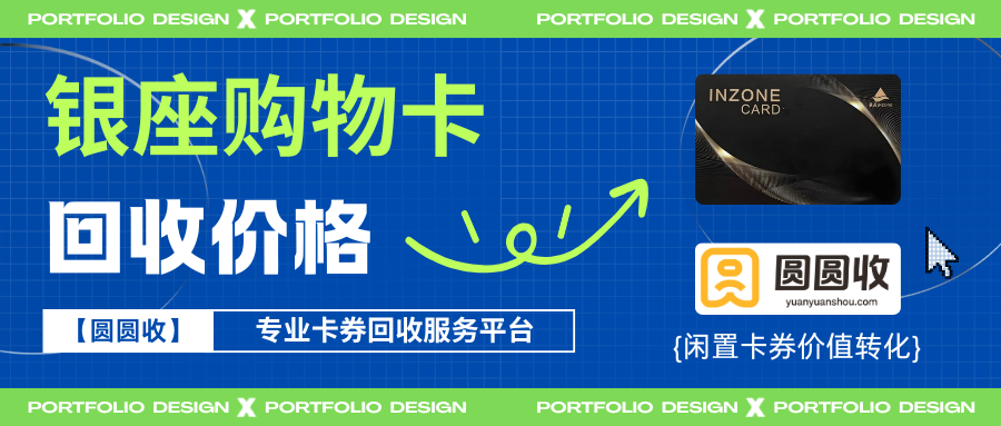 银座购物卡回收价格分析！选择“圆圆收”实现最优兑现！