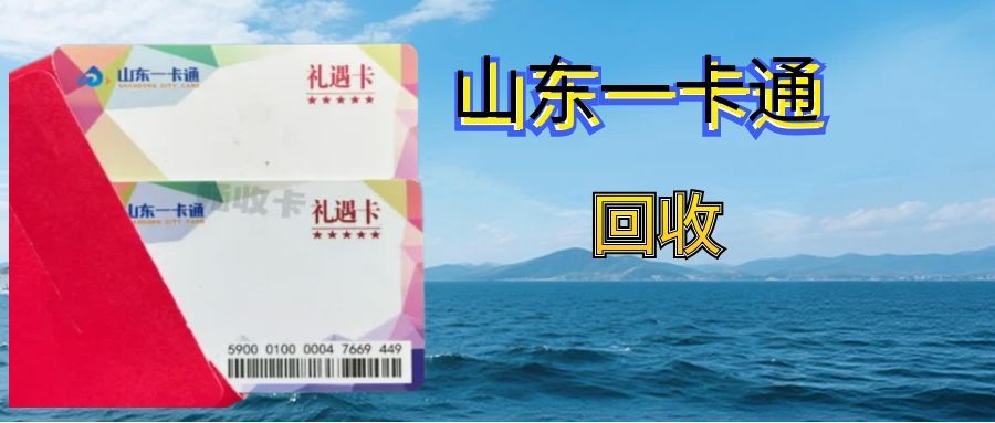 闲置山东一卡通别浪费！三种回收方案，省心变现超简单