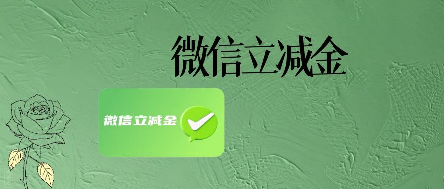 2026 微信立减金回收全景洞察：合规与技术驱动下的行业新生态