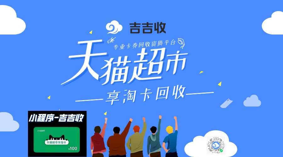 天猫超市享淘卡回收：避坑指南与高收益资质平台-吉吉收
