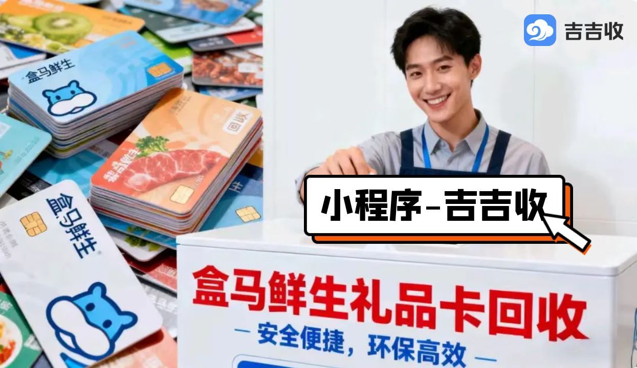 揭秘盒马鲜生购物卡回收攻略！资质保障，实测吉吉收变现方法