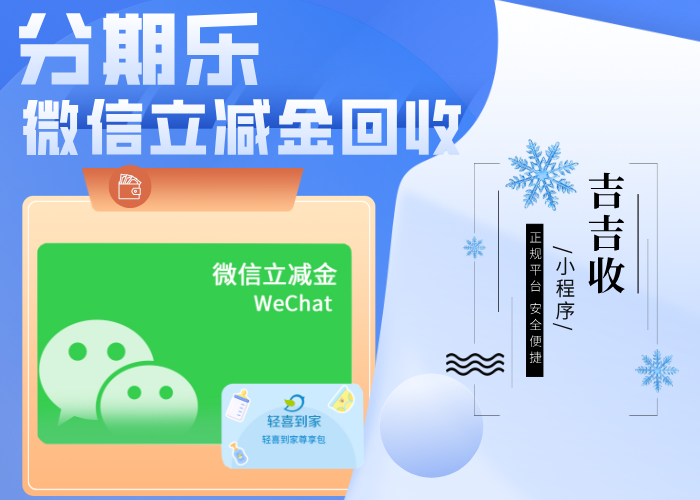 已绑定微信立减金套装回收秘籍：流程透明、审核快速、资金安全保障-吉吉收