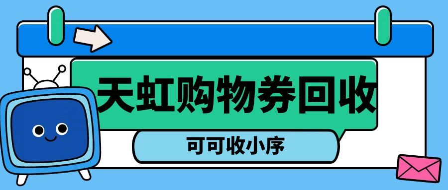天虹提货券别闲置！可可收等正规渠道帮你高效回收