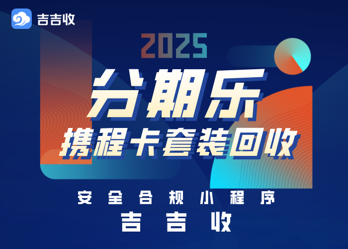 携程任我行卡回收秘籍！速来吉吉收，资质平台变现指南