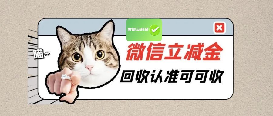 微信立减金闲置别浪费！