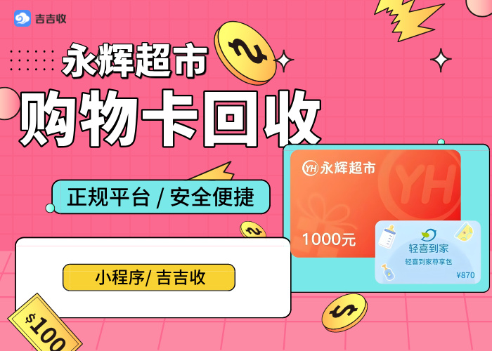 永辉超市卡回收秘籍：认准资质全秒到账平台 - 吉吉收