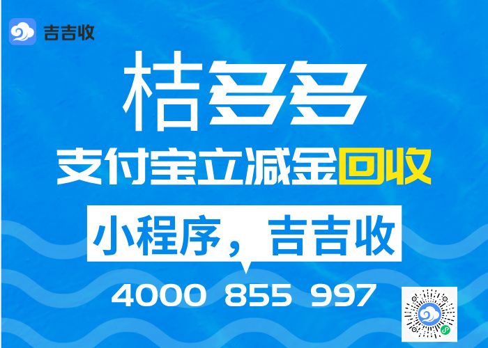 桔多多支付宝立减金回收实测：额度兑换权益 95.4 折吉吉收到账攻略