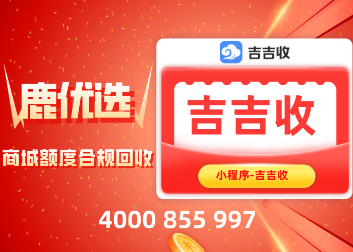 鹿优选商城兑换的支付宝立减金，吉吉收合规回收指南