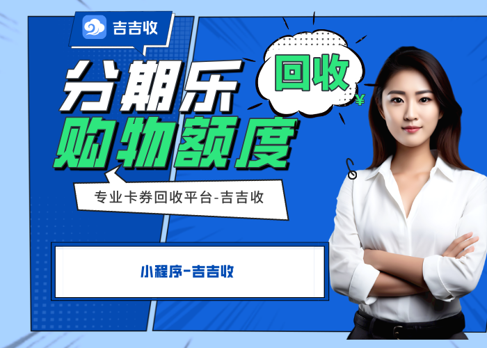 分期乐支付宝立减金回收攻略：吉吉收的优势解析