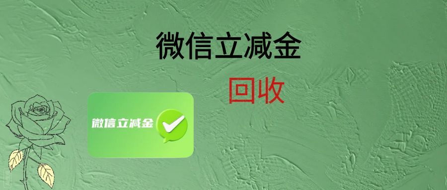微信立减金过期可惜？4 种靠谱回收法，让闲置优惠变现金