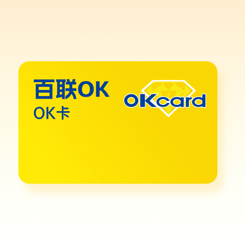 百联 OK 卡回收攻略：3 大渠道深度对比，轻松盘活闲置余额