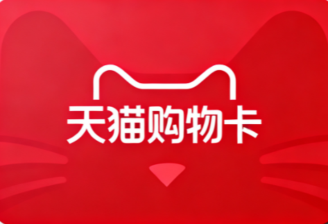 天猫超市卡回收 4 种方法！轻松盘活闲置卡券