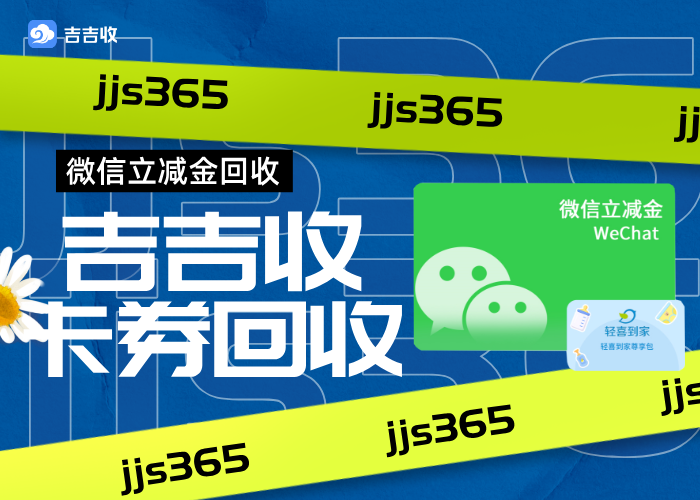 微信立减金回收变现：绑定微信也能轻松变现 — 吉吉收