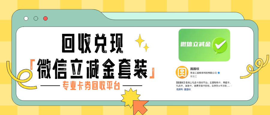 微信立减金套装如何回收？”圆圆收“分享目前行情与兑现策略！