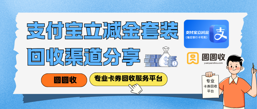 支付宝立减金套装合规回收平台【圆圆收】正在悄然升级！
