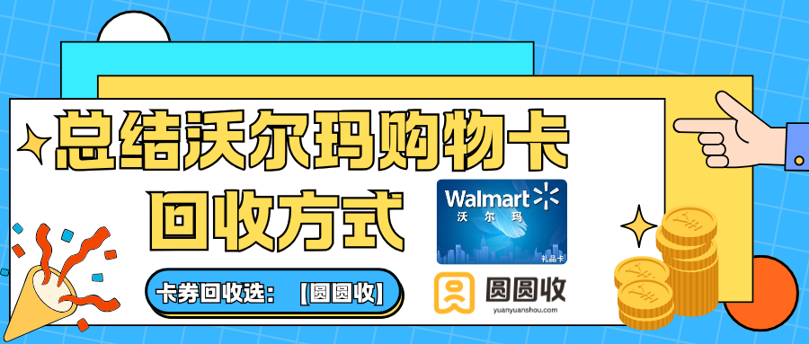 【圆圆收】诚挚分享沃尔玛购物卡回收的几种方式！