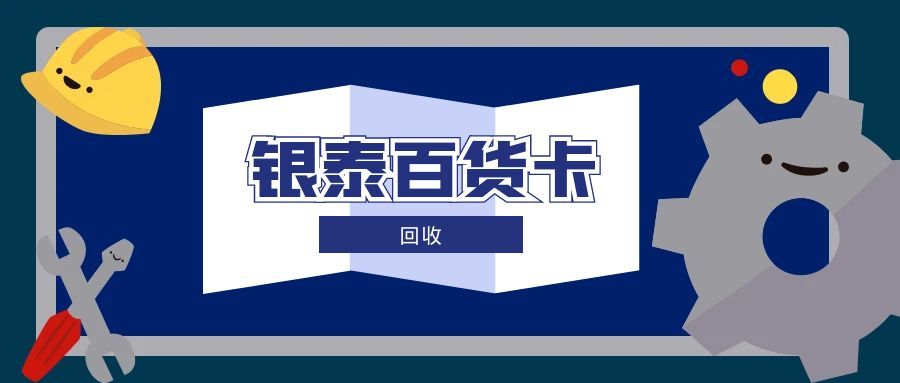 闲置银泰百货卡别浪费！5种回收方式帮你高效处理