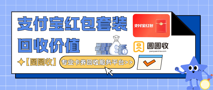 支付宝红包套装回收价值，高效兑现攻略，认准”圆圆收“！