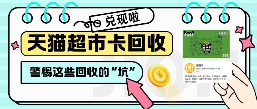”圆圆收“分享避雷陷阱！天猫超市卡回收，这些“坑”你可能正在踩