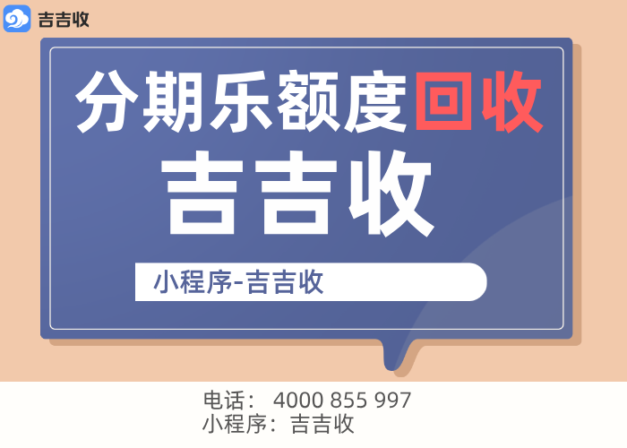 分期乐支付宝立减金回收攻略：吉吉收的优势解析