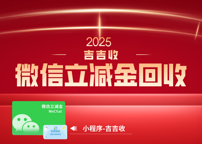微信立减金回收变现：绑定微信也能轻松变现 &mdash; 吉吉收