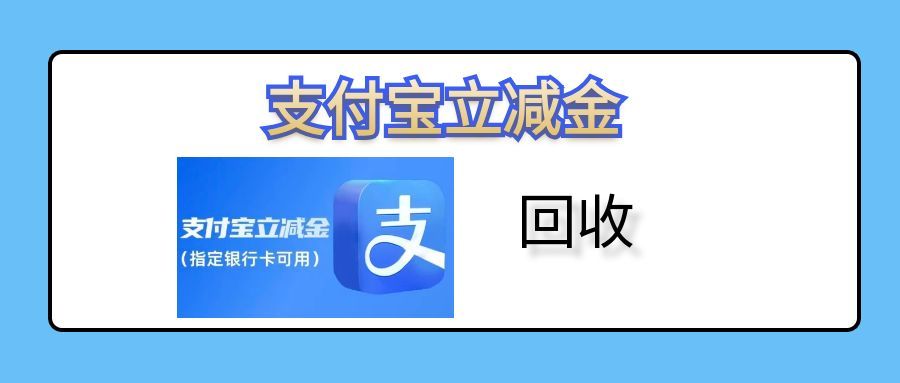 支付宝立减金回收全攻略：新手也能轻松变现