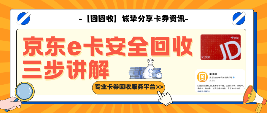 京东e卡怎么安全回收？【圆圆收】讲解回收前的核心准备！